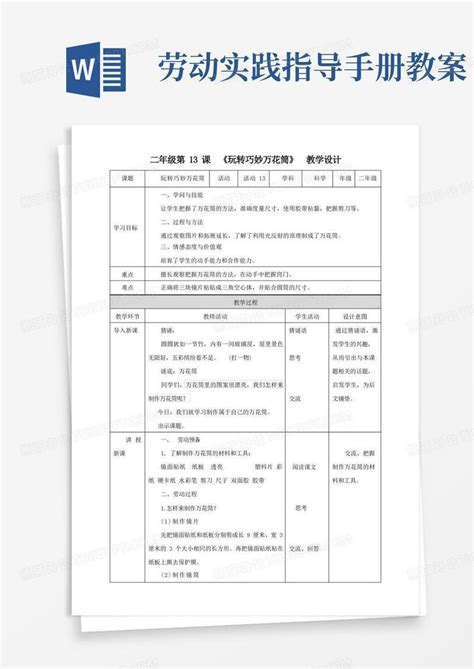 【北师大版】二年级《劳动实践指导手册》第13课《玩转巧妙万花筒》教案word模板下载熊猫办公