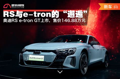 奥迪rs与e Tron的“邂逅” 奥迪rs E Tron Gt车展上市，售价14688万元跟我视驾