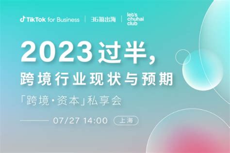 36氪出海活动跨境资本私享会2023年过半跨境行业现状与预期 36氪