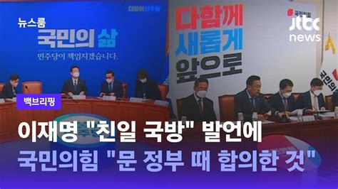 백브리핑 이재명 친일 국방 발언에국민의힘 문 정부 때 합의한 것 Jtbc 뉴스룸 Youtube