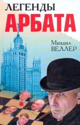 ЛЕГЕНДЫ АРБАТА Веллер Михаил Russian book 9785170622283 | eBay