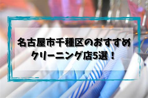 名古屋市千種区のクリーニング店おすすめ5選！安い順and料金表があるお店をご紹介 街かどクリーニングmap