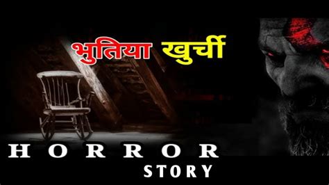 Bhootia Kursi Horror Story Bhoot Ki Kahani Horror Story In Hindi