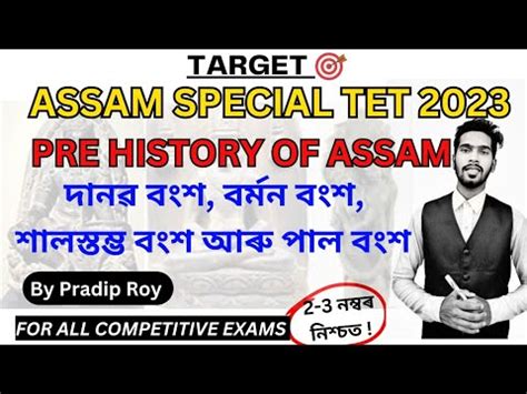 Pre History of Assam অসমৰ পৰগ ইতহস Assam Special TET Social