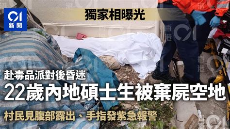 粉嶺圍命案‧獨家相曝光｜22歲內地碩士生毒品派對後昏迷被棄空地