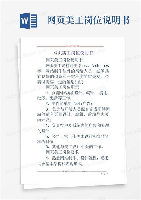 网页美工岗位说明书word模板下载 编号lexokpda 熊猫办公