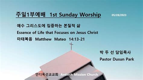 주일1부예배 1st Sunday Worship Full 20230528 Youtube