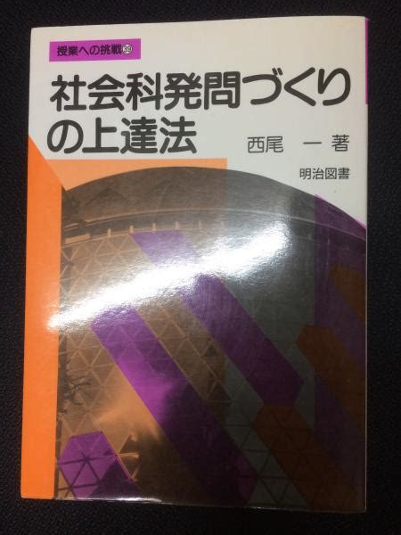 社会科発問づくりの上達法 （授業への挑戦39）西尾一 著 相澤書店 古本、中古本、古書籍の通販は「日本の古本屋」