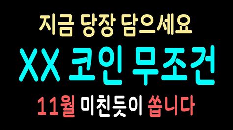 단타 코인 추천 보는 즉시 담아야 합니다 이 코인 무조건 이번 달 내로 300 돌파 가능성 공략법 필수 시청