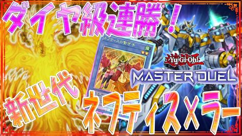 【遊戯王マスターデュエル】ダイヤ級連勝！！ アーゼウス対応型 新世代ネフティス×ラーの翼神竜デッキ紹介！ Youtube