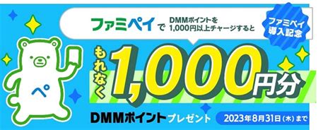 ファミマのアプリ「ファミペイ」が「dmm Com」で利用可能に！ ネットで使えるファミペイ決済の店舗が拡大 ～1000円分のポイント還元