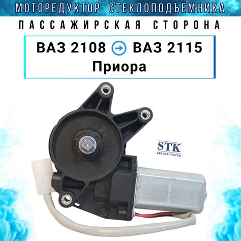 Моторедуктор стеклоподъемника ВАЗ 2110, Приора, ВАЗ 2114, ВАЗ 2108 ...