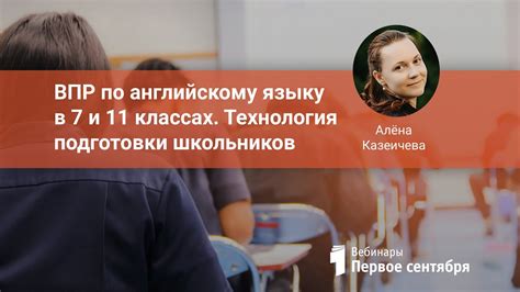 ВПР по английскому языку в 7 и 11 классах. Технология подготовки ...