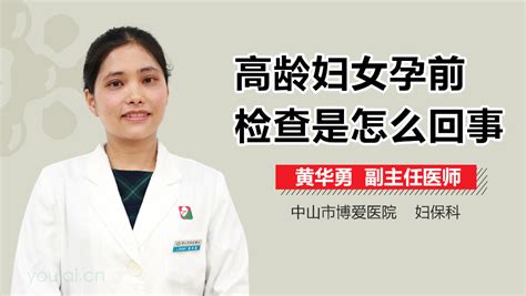 高龄妇女孕前检查 有来医生