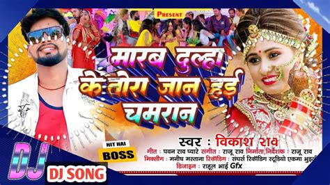 dj mixing gana मरब दलह क तर जन हई चमरन Marab Dulha Ke Jaan