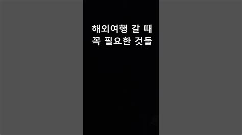 해외여행 갈 때 꼭 필요한 것 Shorts Youtube