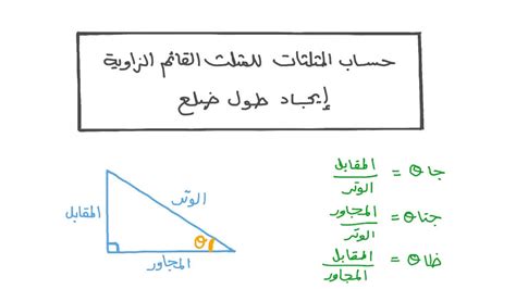 فيديو الدرس حساب المثلثات للمثلث القائم الزاوية إيجاد طول ضلع نجوى