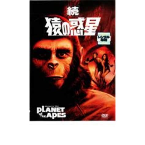 [14168]続 猿の惑星【洋画 中古 Dvd】ケース無 レンタル落ちの通販 By カルバークリーク ラクマ店｜ラクマ