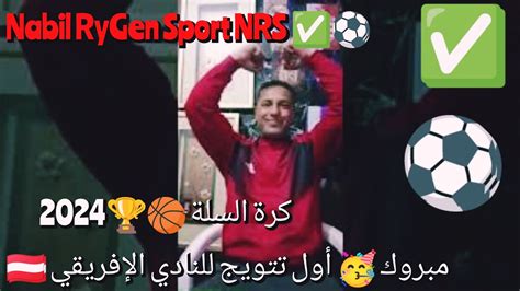 مليار مبروك 🥳 تتويج النادي الإفريقي 🇦🇹بكأس السوبر🏆 التونسي 🇹🇳🏀 بعد فوزه