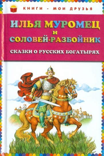 Книга: "Илья Муромец и Соловей-разбойник. Сказки о русских богатырях ...