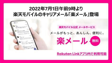 楽天モバイルのキャリアメール「楽メール」がスタート、使い方を紹介 ケータイ Watch