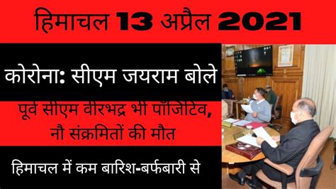 🔴live मुख्य समाचार Himachal News 13 April 2021 Cabinet Meeting Hp