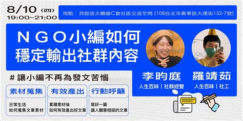 議題行銷小聚｜ngo小編如何穩定輸出社群內容｜accupass 活動通