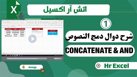 اتش آر اكسيل شرح دالة ال Concatenate and في الاكسيل Hr Excel