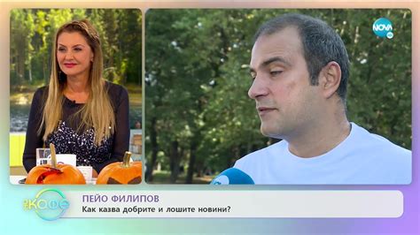 Как Пейо Филипов казва добрите и лошите новини? - „На кафе” (29.10.2019 ...