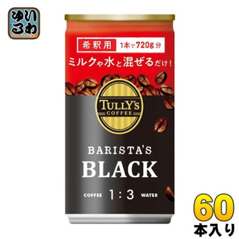 タリーズコーヒーバリスタズ ブラック 希釈用 180g ×30本 缶 ファッションなデザイン