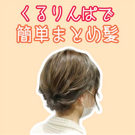 【くるりんぱ 簡単まとめ髪】仕事にも使えるミディアム～ロングの可愛い美容師ヘアアレンジ動画 Enx