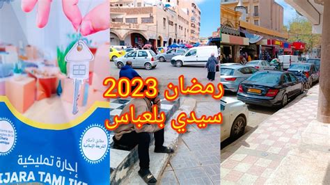 سيدي بلعباس اليوم وسط المدينة وطريق لارتيكل مع توفيق 🚦🌍🇩🇿 رمضان 2023