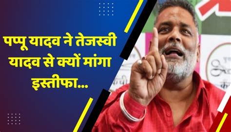 Tamil Nadu Voilence Pappu Yadav Asks To Resign From Tejashwi Yadav Bihar पप्पू यादव ने