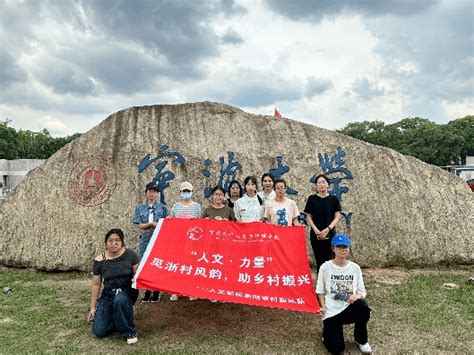 家燕归巢丨文化赋能乡村振兴：宁大学子走进舫前村实践王氏家族