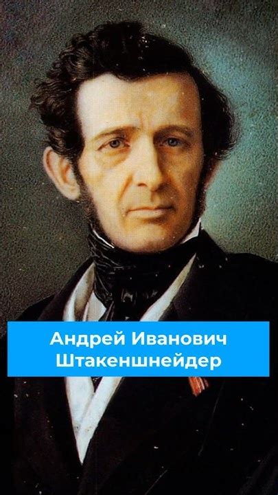 Андрей Иванович Штакеншнейдер #архитектор #биография #история - YouTube