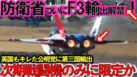 【ゆっくり解説】自衛隊スペシャル 防衛省ついにf3戦闘機のみ輸出解禁開始か！公明党の猛反発に英国もキレた日英伊次世代戦闘機の全貌【特集・軍事】 Youtube