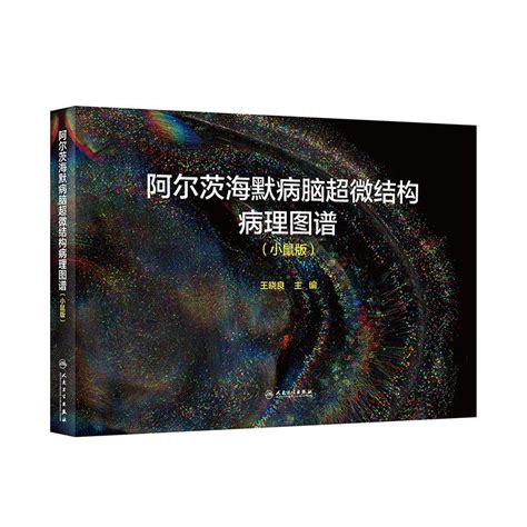 阿尔茨海默病脑超微结构病理图谱小鼠版人民卫生出版社王晓良编医学其它虎窝淘