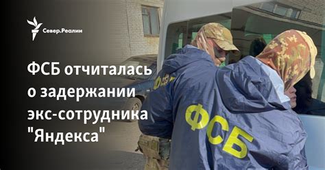 ФСБ отчиталась о задержании экс-сотрудника "Яндекса"