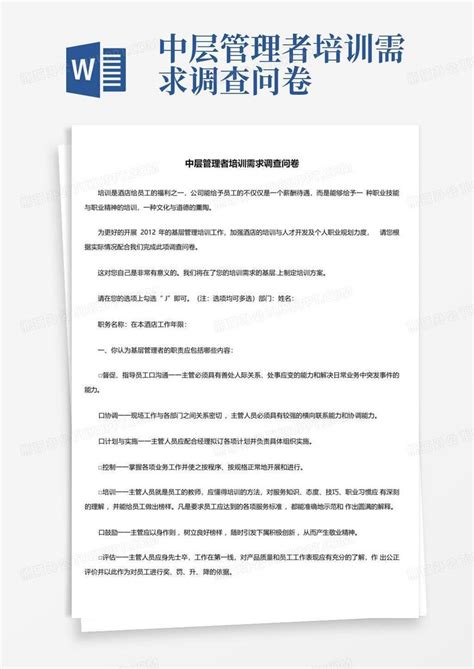 中层管理者培训需求调查问卷word模板下载编号ljzoogpm熊猫办公