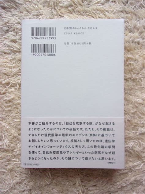 Yahooオークション 遺伝子が語る免疫学夜話 自己を攻撃する体はなぜ