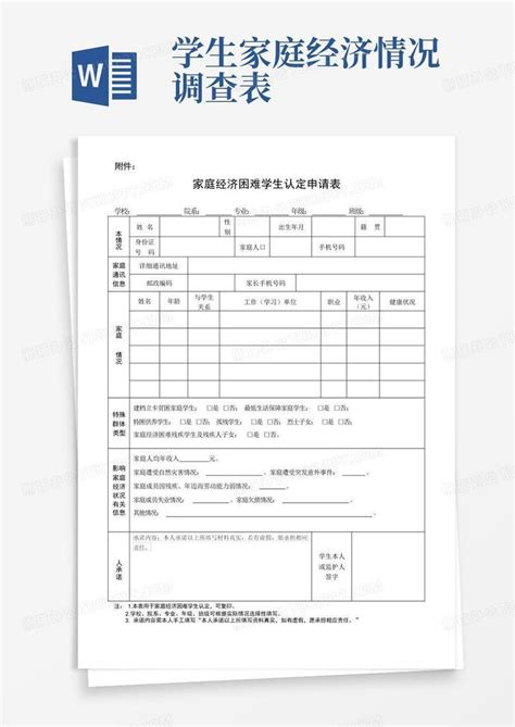 学生家庭经济情况调查表 Word模板下载编号lkygxpke熊猫办公