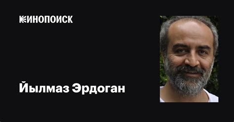 Йылмаз Эрдоган (Yilmaz Erdogan): фильмы, биография, семья, фильмография ...