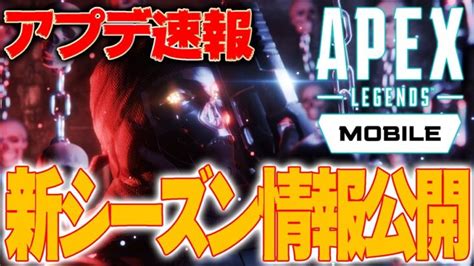 【apexモバイル】最新アプデ情報公開 新シーズンが始まるぞ 【エーペックスレジェンズ】【apexmobile】【白金 レオ】 │