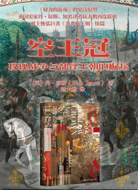 當代書評｜「金雀花王朝」之後，丹·瓊斯重述「玫瑰戰爭」 每日頭條