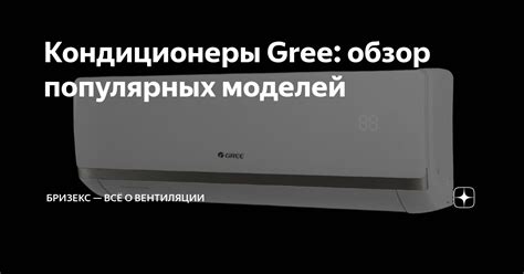 Кондиционеры Gree: обзор популярных моделей | Бризекс — всё о ...