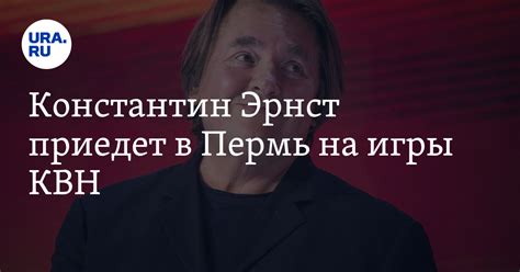 Летний кубок КВН 2023: в Пермь приедет Константин Эрнст