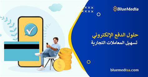 حلول الدفع الإلكتروني بالسعودية تحول الأعمال وتجارب العملاء