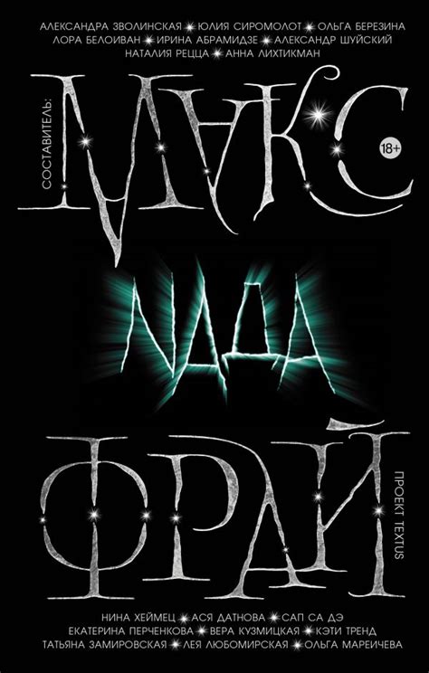Nада. Макс Фрай. Купить книгу в интернет-магазине Эхо Книги с доставкой ...