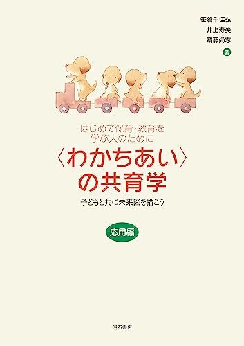 Jp はじめて保育・教育を学ぶ人のために 〈わかちあい〉の共育学【応用編】――子どもと共に未来図を描こう 電子書籍