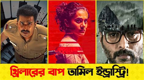 দম বন্ধ করার মত ৭টি তামিল থ্রিলার মুভি Top 7 Tamil Thriller Movies Cine Re Views Youtube